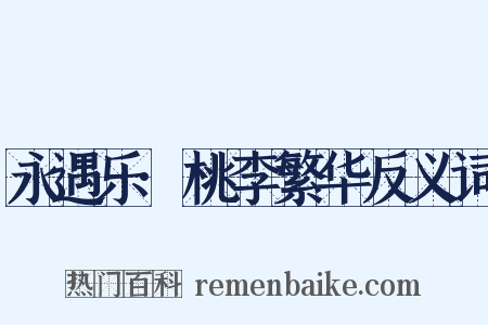 永遇乐·桃李繁华反义词是什么意思的图片